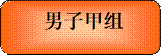 男子甲組